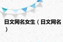 日文网名女生（日文网名）