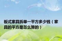 板式家具拆单一平方多少钱（家具的平方是怎么算的）