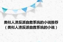 类似人渣反派自救系统的小说推荐（类似人渣反派自救系统的小说）