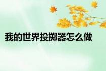 我的世界投掷器怎么做