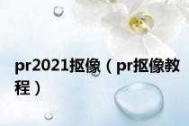 pr2021抠像（pr抠像教程）