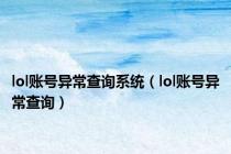 lol账号异常查询系统（lol账号异常查询）
