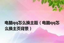 电脑qq怎么换主题（电脑qq怎么换主页背景）