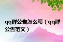 qq群公告怎么写（qq群公告范文）