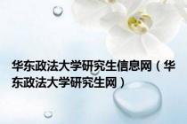 华东政法大学研究生信息网（华东政法大学研究生网）