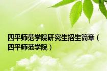 四平师范学院研究生招生简章（四平师范学院）