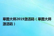 草图大师2019激活码（草图大师激活码）