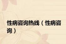 性病咨询热线（性病咨询）