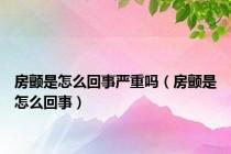 房颤是怎么回事严重吗（房颤是怎么回事）