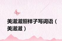 美滋滋照样子写词语（美滋滋）