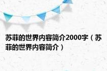 苏菲的世界内容简介2000字（苏菲的世界内容简介）