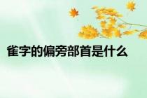 雀字的偏旁部首是什么
