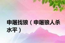 申屠找狼（申屠狼人杀水平）