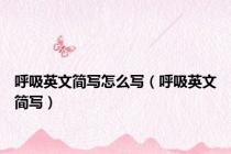呼吸英文简写怎么写（呼吸英文简写）