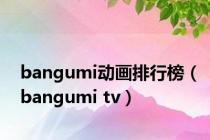 bangumi动画排行榜（bangumi tv）