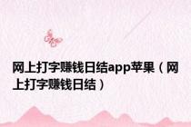 网上打字赚钱日结app苹果（网上打字赚钱日结）