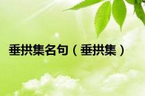 垂拱集名句（垂拱集）