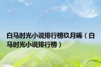 白马时光小说排行榜玖月晞（白马时光小说排行榜）