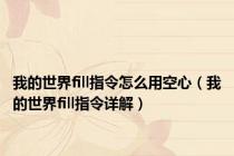 我的世界fill指令怎么用空心（我的世界fill指令详解）