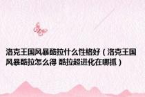 洛克王国风暴酷拉什么性格好（洛克王国风暴酷拉怎么得 酷拉超进化在哪抓）