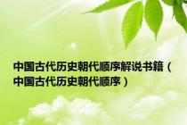 中国古代历史朝代顺序解说书籍（中国古代历史朝代顺序）