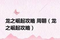 龙之崛起攻略 周朝（龙之崛起攻略）