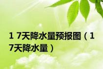1 7天降水量预报图（1 7天降水量）