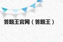答题王官网（答题王）