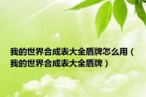 我的世界合成表大全盾牌怎么用（我的世界合成表大全盾牌）