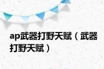 ap武器打野天赋（武器打野天赋）