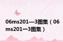 06ms201—3图集（06ms201一3图集）