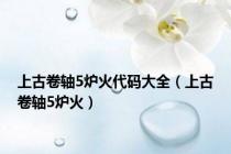 上古卷轴5炉火代码大全（上古卷轴5炉火）