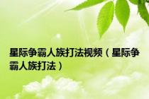 星际争霸人族打法视频（星际争霸人族打法）