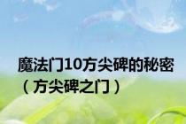 魔法门10方尖碑的秘密（方尖碑之门）