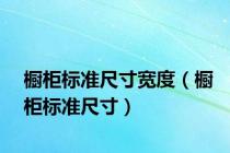 橱柜标准尺寸宽度（橱柜标准尺寸）