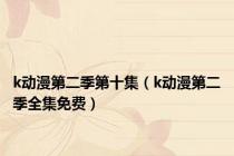 k动漫第二季第十集（k动漫第二季全集免费）