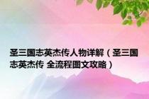 圣三国志英杰传人物详解（圣三国志英杰传 全流程图文攻略）