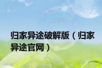 归家异途破解版（归家异途官网）
