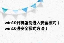 win10开机强制进入安全模式（win10进安全模式方法）