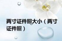 两寸证件照大小（两寸证件照）