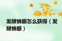 发酵蛛眼怎么获得（发酵蛛眼）