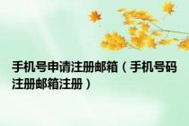 手机号申请注册邮箱（手机号码注册邮箱注册）