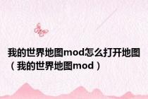 我的世界地图mod怎么打开地图（我的世界地图mod）