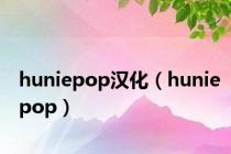 huniepop汉化（huniepop）