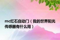 mc红石自动门（我的世界阳光传感器有什么用）