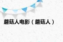 蘑菇人电影（蘑菇人）