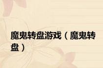 魔鬼转盘游戏（魔鬼转盘）