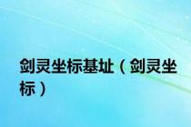 剑灵坐标基址（剑灵坐标）