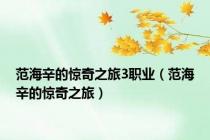 范海辛的惊奇之旅3职业（范海辛的惊奇之旅）