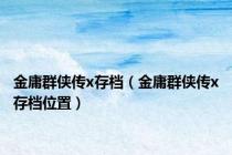 金庸群侠传x存档（金庸群侠传x存档位置）